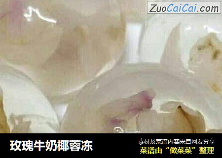玫瑰牛奶椰蓉冻
