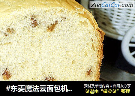 #东菱魔法云面包机之提子面包#