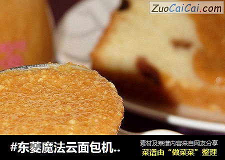 #东菱魔法云面包机之花生酱#