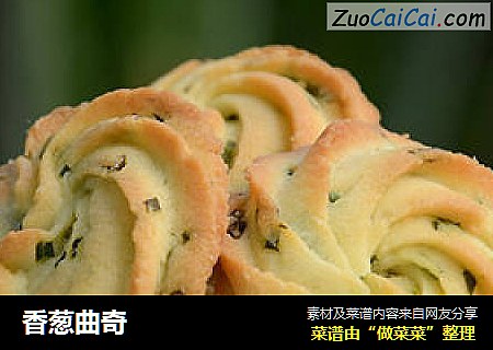 香葱曲奇