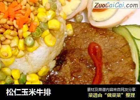 松仁玉米牛排