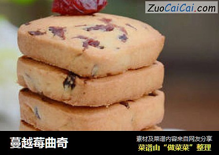 蔓越莓曲奇
