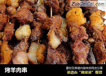 烤羊肉串