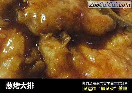 葱烤大排