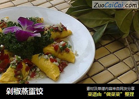 剁椒蒸蛋饺