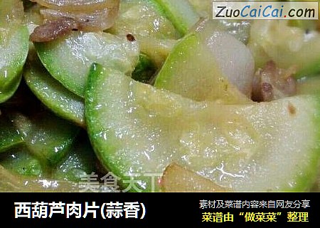 西葫芦肉片(蒜香)