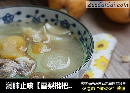 润肺止咳【雪梨枇杷瘦肉汤】