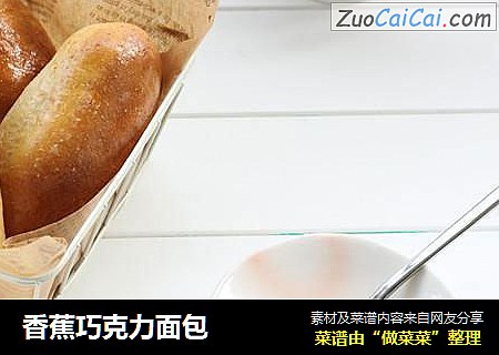 香蕉巧克力面包