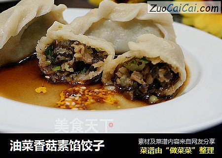油菜香菇素馅饺子