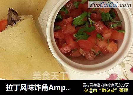 拉丁风味炸角Ampanada
