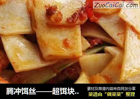 腾冲饵丝——超饵块大救驾