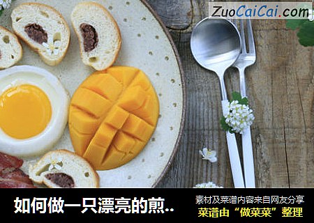 如何做一只漂亮的煎蛋？