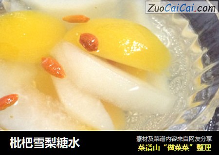 枇杷雪梨糖水