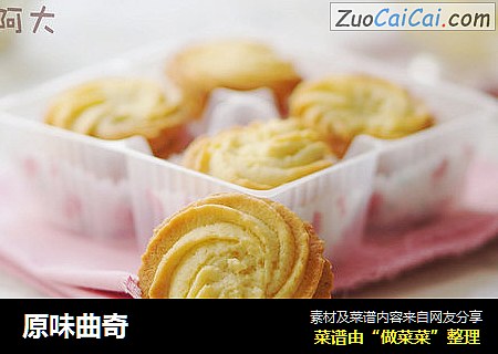 原味曲奇