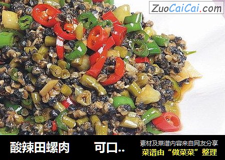 酸辣田螺肉　　可口湘食味