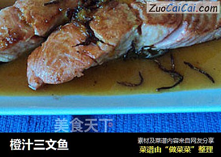 橙汁三文鱼
