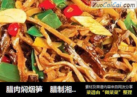 腊肉焖烟笋　腊制湘食味