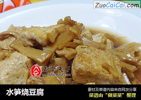 水笋烧豆腐