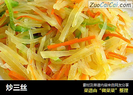 炒三丝