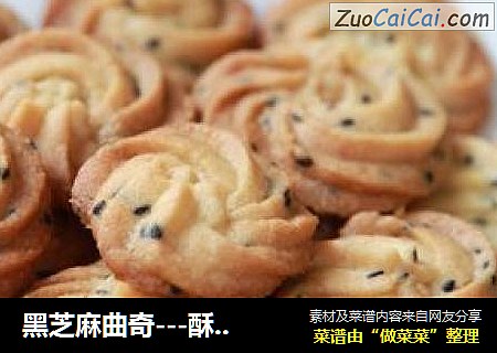 黑芝麻曲奇---酥香美味的下午茶