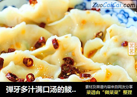 弹牙多汁满口汤的鲅鱼饺子