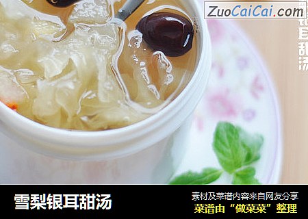 雪梨银耳甜汤
