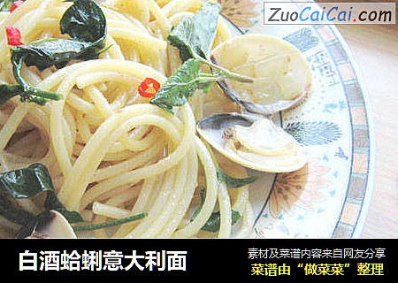 白酒蛤蜊意大利面