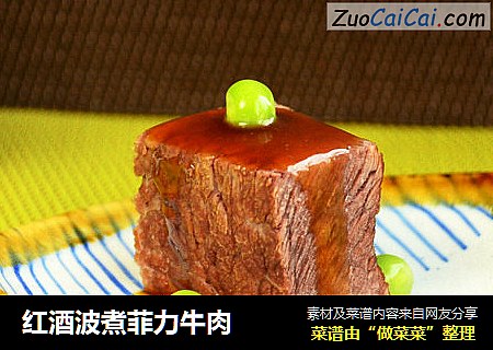 红酒波煮菲力牛肉
