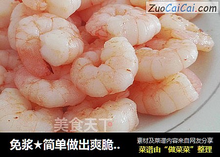 免浆★简单做出爽脆虾仁