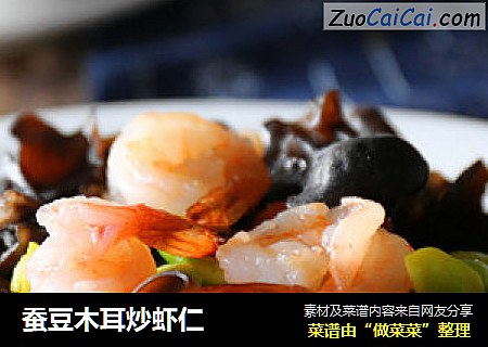 蚕豆木耳炒虾仁