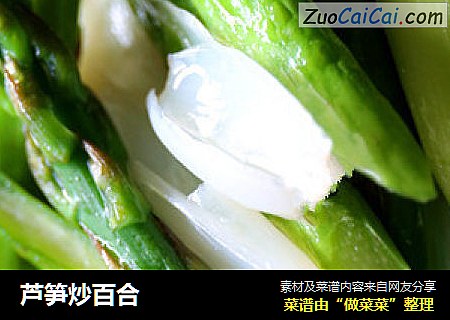 芦笋炒百合