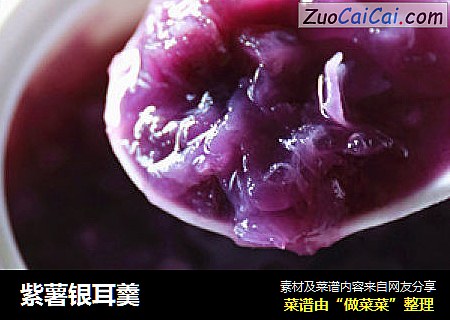 紫薯银耳羹