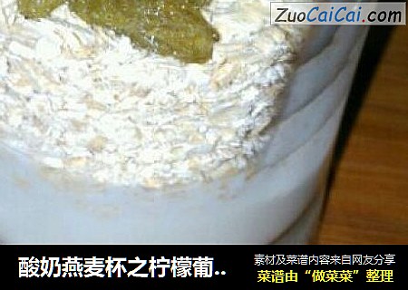 酸奶燕麦杯之柠檬葡萄干杯