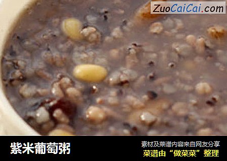 紫米葡萄粥
