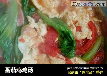 番茄鸡鸡汤