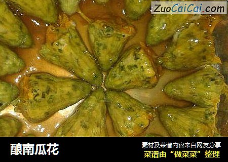 酿南瓜花