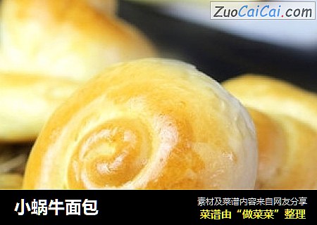 小蜗牛面包
