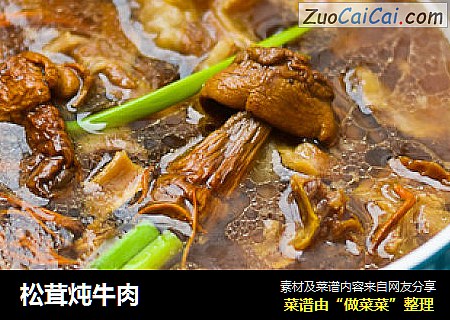 松茸炖牛肉