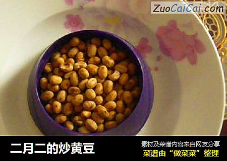 二月二的炒黄豆