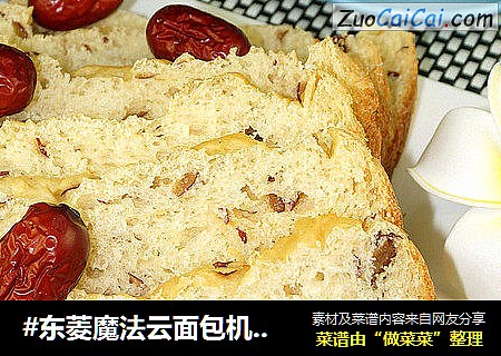 #东菱魔法云面包机之红枣低糖面包#
