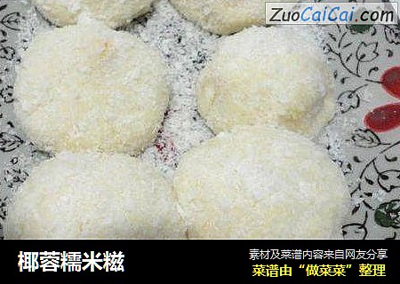 椰蓉糯米糍