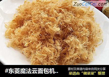 #东菱魔法云面包机#【肉松】