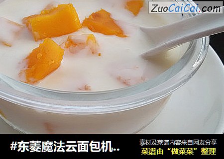 #东菱魔法云面包机#【芒果粒酸奶】