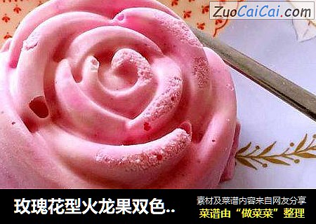 玫瑰花型火龙果双色慕斯