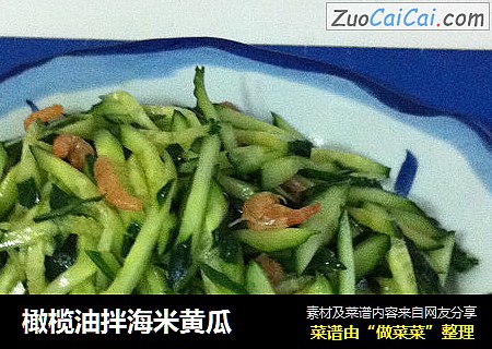 橄榄油拌海米黄瓜