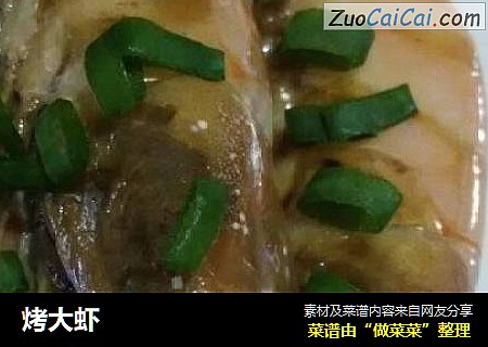 烤大虾