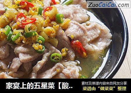 家宴上的五星菜【酸汤肉片】酸辣爽口下饭菜