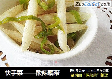 快手菜——酸辣藕带