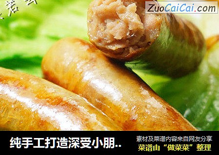 纯手工打造深受小朋友追捧的【蒜香脆皮肠】健康零添加