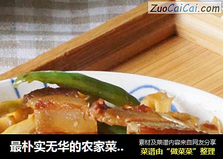 最朴实无华的农家菜【笋干炒腊肉】